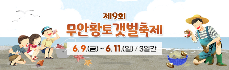 제9회 무안황토갯벌축제 6.9.(금) ~ 6. 1..(일) / 3일간